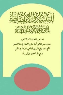 التنبيه والإيقاظ لما في ذيول تذكرة الحفاظ