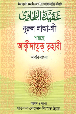 নূরুল লাআ-লী শরহে আকিদাতুত ত্বহাবী