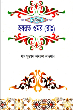 ছোটদের হযরত ওমর রাঃ