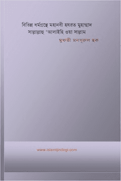 বিভিন্ন ধর্মগ্রন্থে মহানবী হযরত মুহাম্মাদ (সা:)