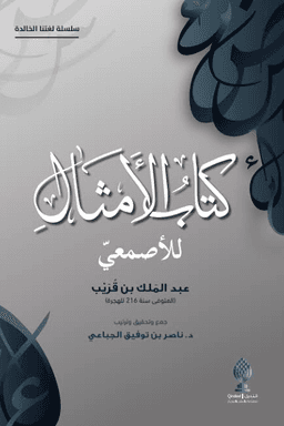 كتاب الأمثال