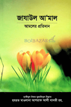 জাযাউল আ'মাল