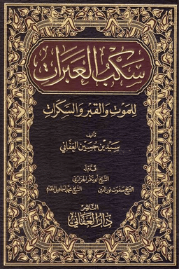 سكب العبرات للموت والقبر والسكرات - ج ٢