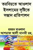 তরবিয়তে আওলাদ