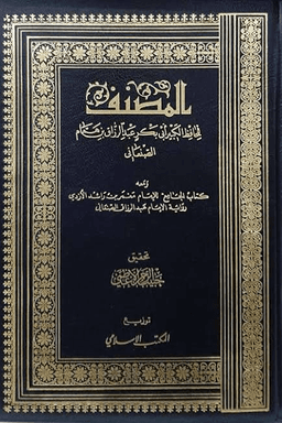 المصنف لعبد الرزاق ج ١٠ (كتاب الجامع لمعمر) 