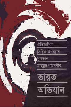ভারত অভিযান ৫ম খণ্ড