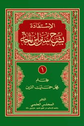  الاستـــفادة بشرح سنن ابن ماجه ج ١