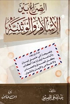الصراع بين الإسلام والوثنية ج ٢
