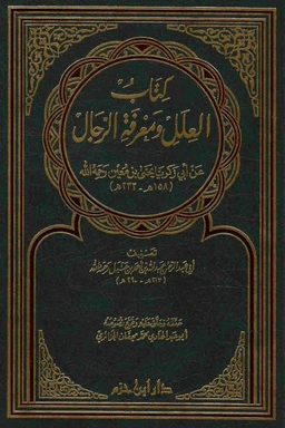 العلل ومعرفة الرجال لأحمد بن حنبل - ج ١ 