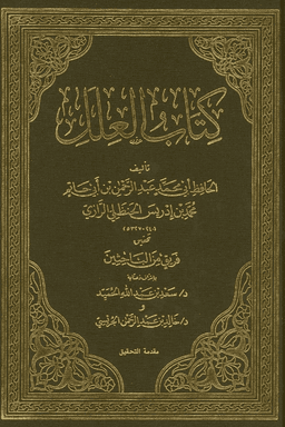 علل ابن أبي حاتم مقدمة المحقق