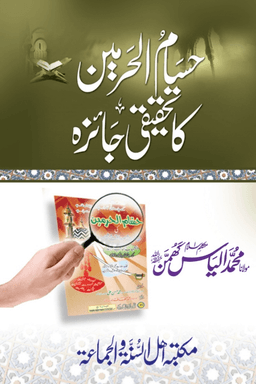 حسام الحرمین کا تحقیقی جائزہ