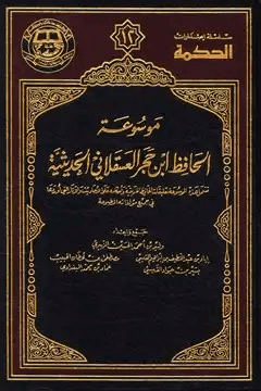 موسوعة الحافظ ابن حجر الحديثية ج ٢