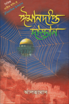 ঈমানদীপ্ত দাস্তান ৪র্থ খণ্ড