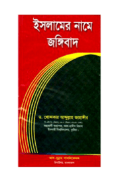ইসলামের নামে জঙ্গিবাদ