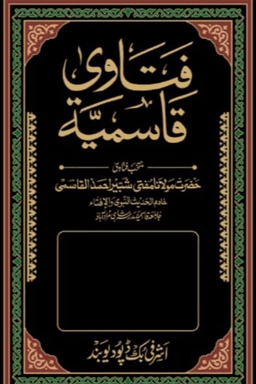 فتاوى قاسمية ج ٦