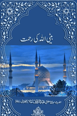 بیٹی الله كي رحمت
