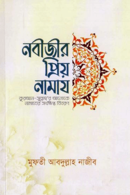 নবীজীর প্রিয় নামায