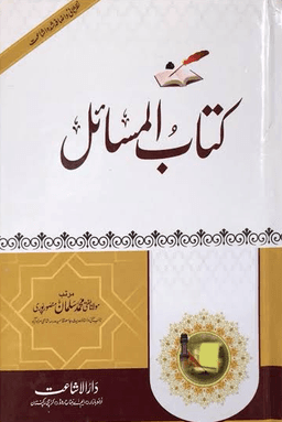 کتاب المسائل ج ٥
