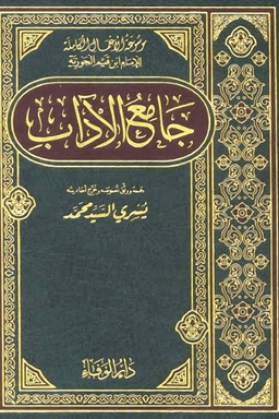 جامع الآداب ج ٤