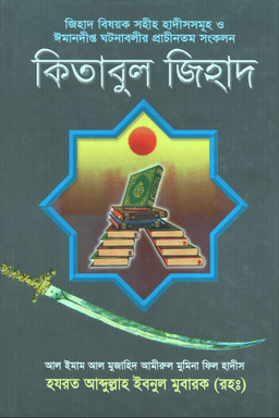 কিতাবুল জিহাদ