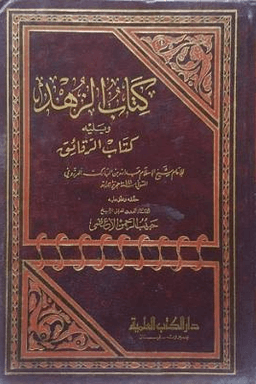 كتاب الزهد ويليه كتاب الرقائق