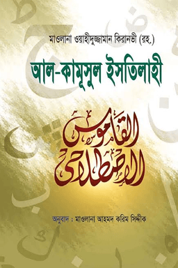 আল-কামূসুল ইসতিলাহী