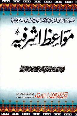 مواعظ اشرفيه ج ٧