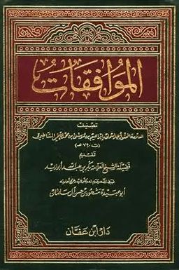 الموافقات ج ٣