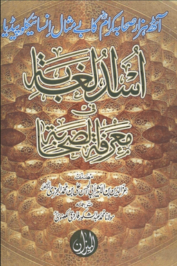 أسد الغابة في معرفة الصحابة