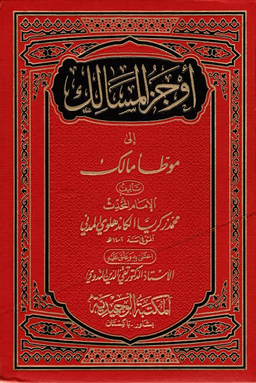 أوجز المسالك إلى موطأ مالك - ج ١٤