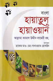 হায়াতুল হায়াওয়ান ১ম খন্ড 