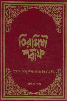 তিরমিযী শরীফ ১ম খণ্ড