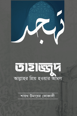তাহাজ্জুদ : আল্লাহ তাআলার প্রিয় হওয়ার আমল