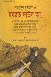 কাসাসুল কুরআন - ৫