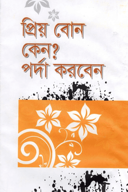 প্রিয় বোন! কেন পর্দা করবেন?