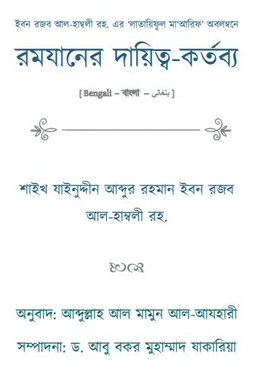 রমযানের দায়িত্ব-কর্তব্য