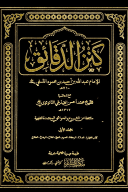 كنز الدقائق ج ٢