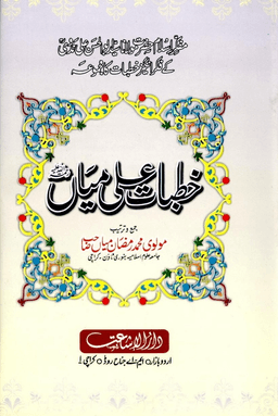 خطبات علی میاں ج ٤
