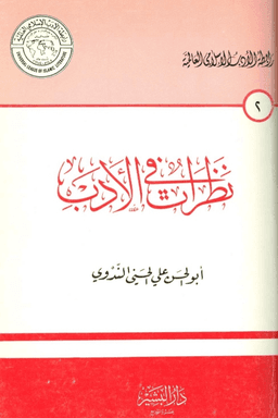 نظرات في الأدب