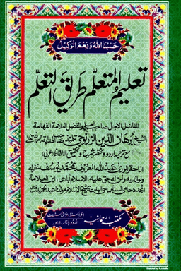 تعليم المتعلم و طريق التعلم