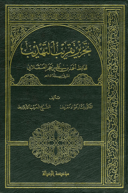 تحرير تقريب التهذيب ج ٤