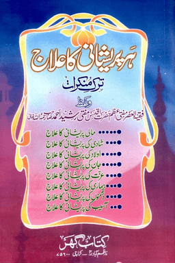 ھر پريشانى كا علاج ترك منكرات