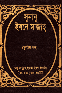 ইবনে মাজাহ ৩য় খণ্ড