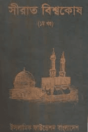 সীরাত বিশ্বকোষ ১ম খণ্ড