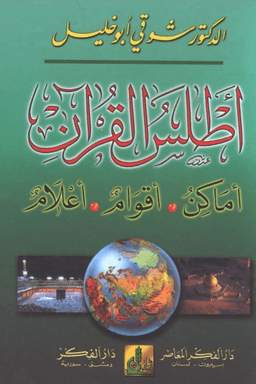 أطلس القرآن