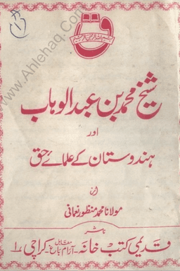 شیخ عبد الوھاب نجدی اور ہندوستان کے علماء حق