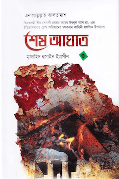 শেষ আঘাত ৩য় খণ্ড