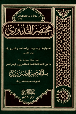 مختصر القدورى