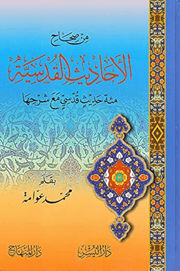 من صحاح الأحاديث القدسية مائة حديث قدسي مع شرحها محمد عوامة