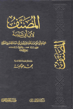 المصنف لإبن أبي شيبة ج ١٣ (ت:عوامة)